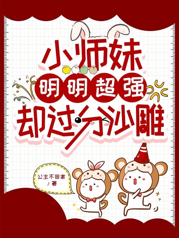 小师妹明明超强却过分沙雕的角色