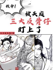 天庭“三毒瘤”之一
